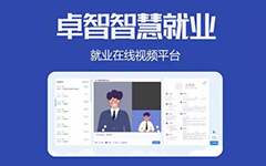 抗疫情，促就業，卓智為高校免費提供視頻面試平臺