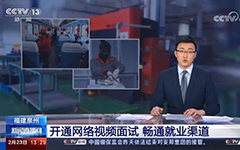 央視報道：卓智助力福建省人社廳開通全省視頻就業功能，建設全省就業新常態！