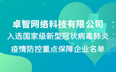 卓智公司入選國家級(jí)新冠疫情防控重點(diǎn)保障企業(yè)名單
