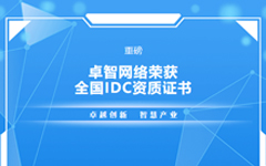 重磅！卓智網絡榮獲全國IDC資質證書