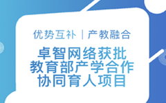 優勢互補、產教融合 | 卓智網絡獲批教育部產學合作協同育人項目