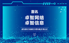 喜訊：卓智網(wǎng)絡(luò)、卓智信息成功通過安徽省專精特新企業(yè)認定