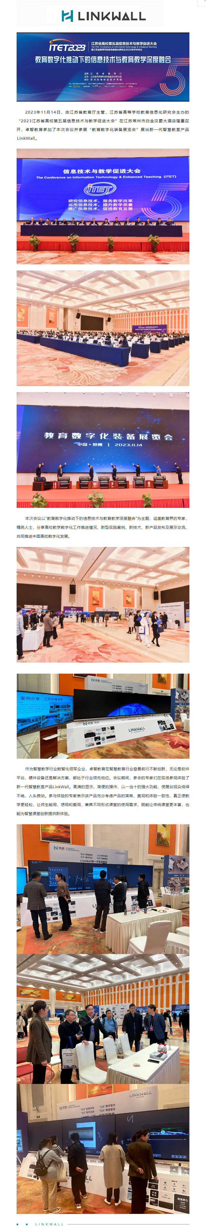 卓智教育受邀參加2023江蘇省高校第五屆信息技術(shù)與教學(xué)促進(jìn)大會，Linkwall掀起智慧教學(xué)新模式.jpg